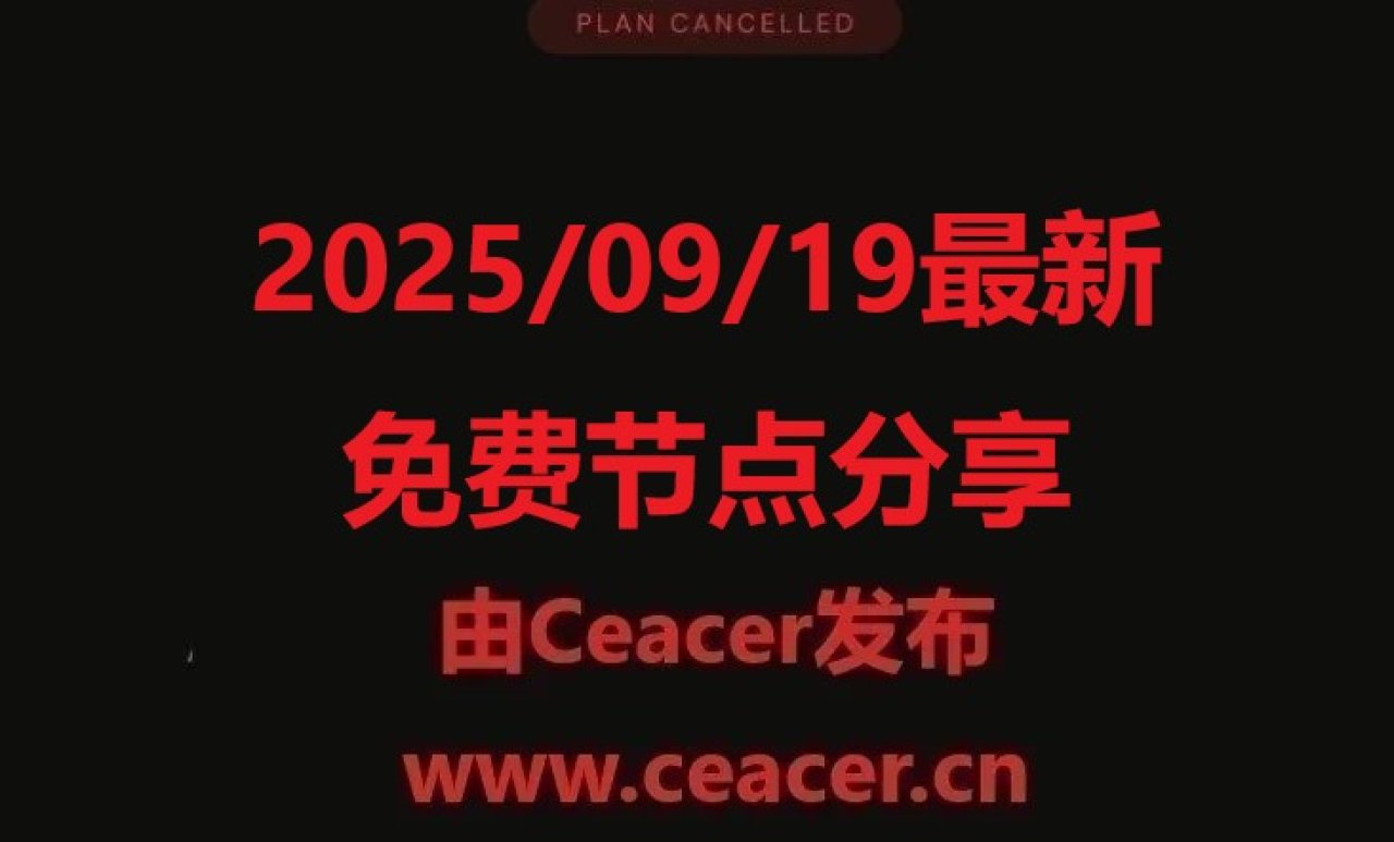 2025/09/19最新免费节点分享:小火箭、V2Ray、Clash免费节点更新