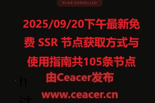 2025/09/20下午最新免费 SSR 节点获取方式与使用指南共105条节点