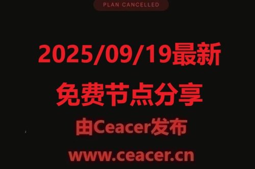 2025/09/19最新免费节点分享:小火箭、V2Ray、Clash免费节点更新