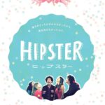 ヒップスター [DVD]