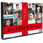 レッドクロス〜女たちの赤紙〜 [DVD]